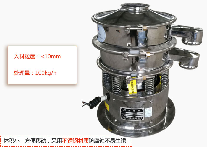 小型振動篩體積小，方便移動，采用不銹鋼材質防腐蝕不易生銹